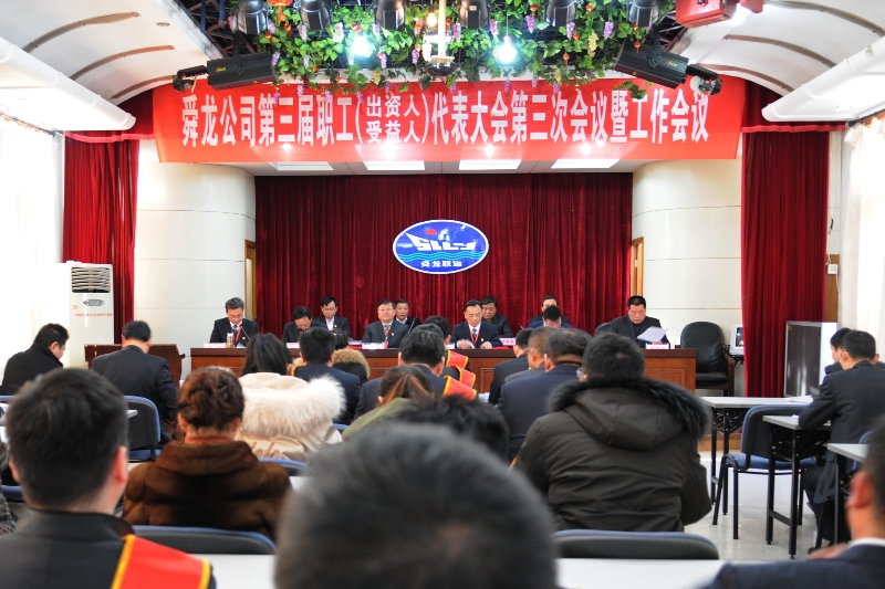 舜龍公司第三屆職工（出資人、受益人）代表大會(huì)第三次會(huì)議暨工作會(huì)議隆重召開